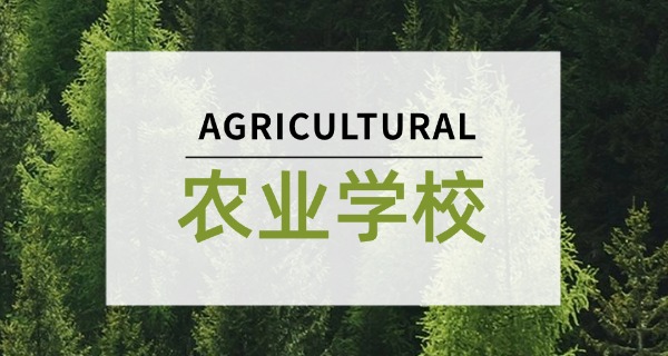 河南驻马店农业学校地址在哪里-河南驻马店农业学校地址在哪里