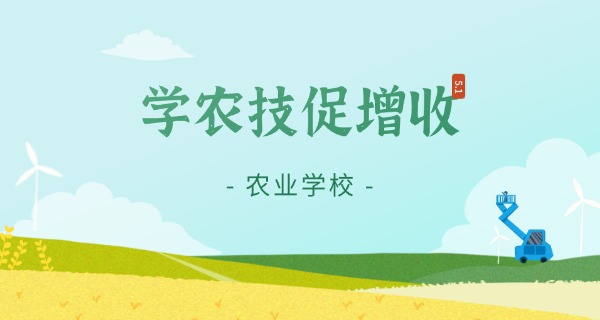 平 凉农业学校官网招生