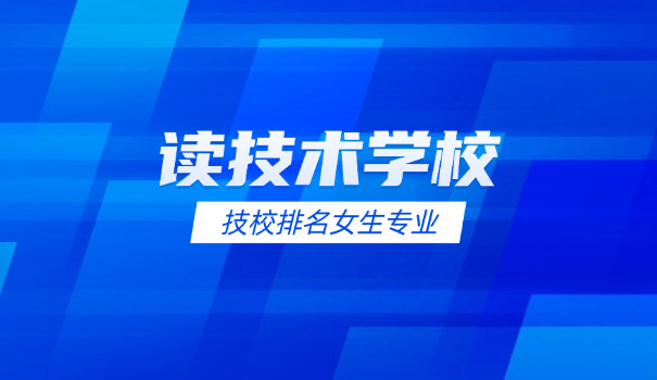 阿勒泰技校招生2025-阿勒泰技校2025招生
