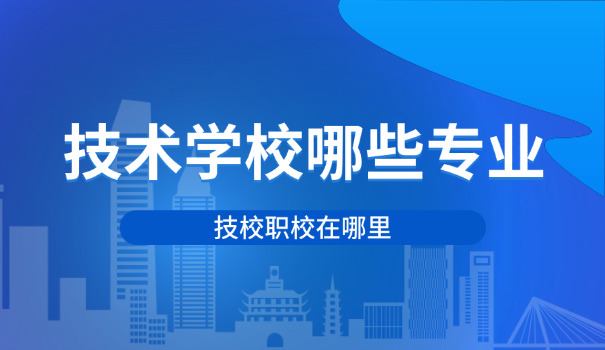 技校有考上清华北大的吗-技校考上清华北大吗