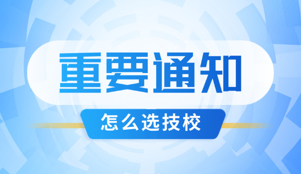 郯城四职中官网报名技校名单-郯城四职中官网报名技校名单