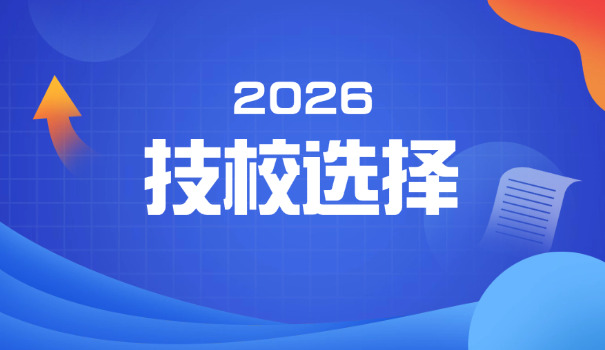 绵阳技校不用报考的学校有哪些-绵阳技校不报学校有哪些