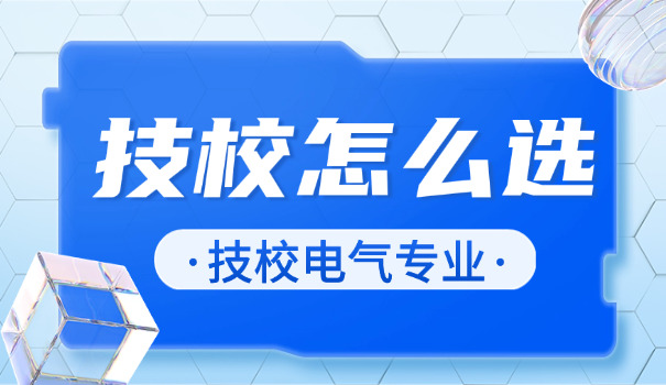 技校和艺校有什么区别-技校与艺校区别