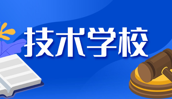 郑州公办免费技校中职招生-郑州公办免费中职招生