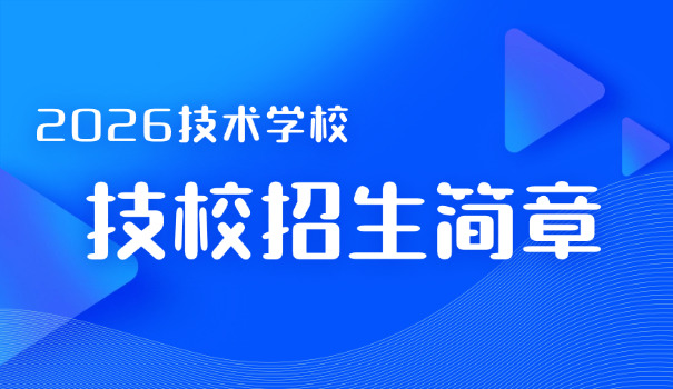 初中毕业技校是不是报名就可以上-初中技校可以上