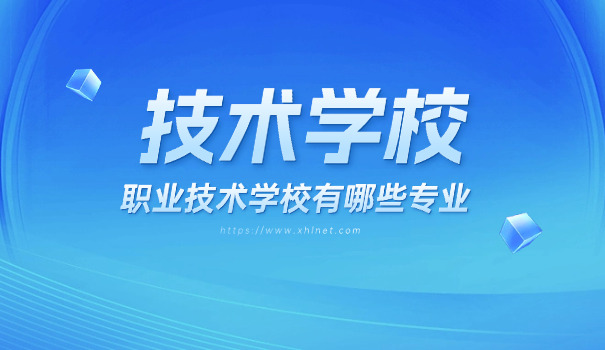 技校有艺考吗技工学校可以报吗-技校有艺考可报