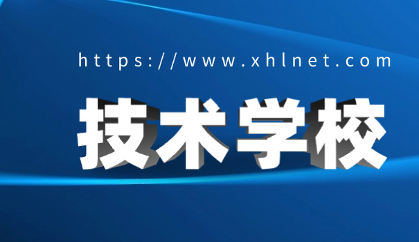 陕西省技校在哪里技校报名-陕西省技校在哪里