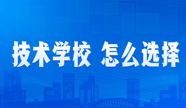 技术学校学什么技术-技术学校学技术