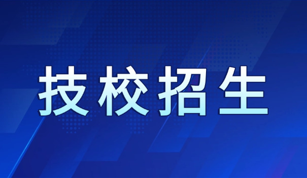 黄岩职业技术学校-黄岩职校