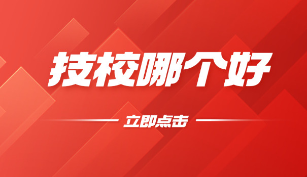 怒江职业技术学校招生简章-怒江职校招生简章