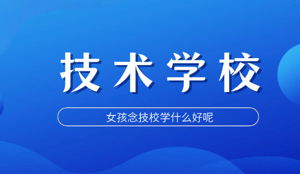 全国第一技校排名前十-全国前十技校