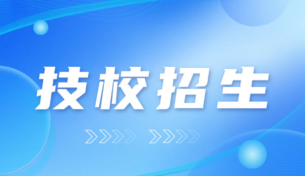 榆 林职业技术学校招生办电话