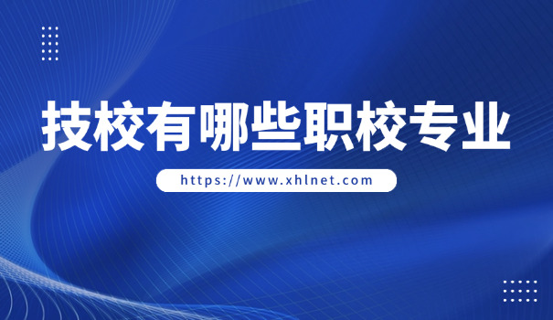 广州有啥技校技工学校好-广州好技校