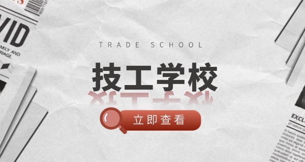 技校报名网站高中技校可以报吗-高中可报技校