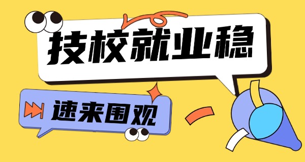 现在技校学哪种专业好-现在学什么专业好