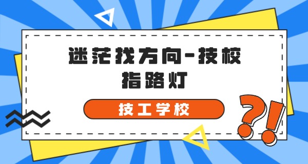 濮 阳公立技校技校分数线