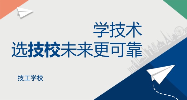 初中毕业技校招生网上报名-初中技校报名
