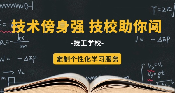 技术学校要分数线吗-技术学校不考分数线