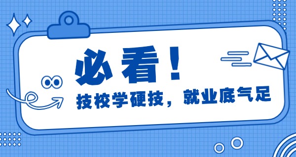 洛阳哪个技校比较好-洛阳好技校
