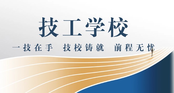 技校需要多少分才能考上-技校录取分数要求