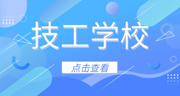 宁波技校报名费用-宁波技校报名费