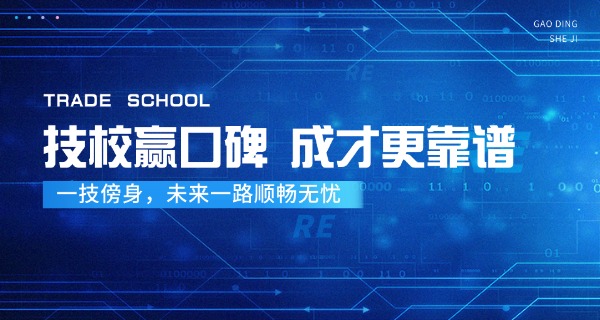 青岛技校哪个好-青岛技校推荐