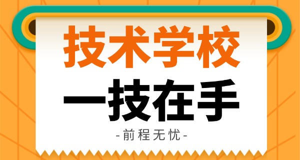 技校报名网站技校怎么填-技校报名填信息