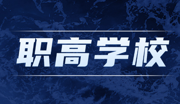 银川职业高中哪些是公办的-银川公办职业高中