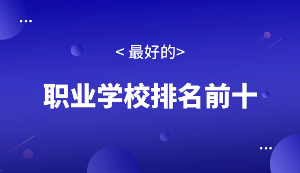 鄂州有哪些职业高中中职学校-鄂州职业高中学校