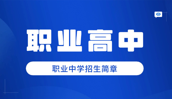 杭州交通职高报名时间-杭州交通职高报名时间