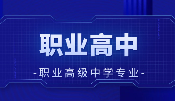 汝 南职高学校学费