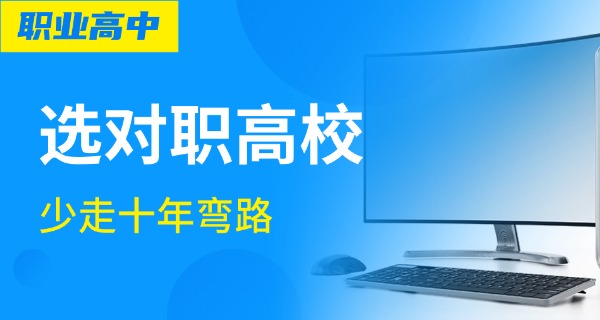国内好的职高-国内好职高
