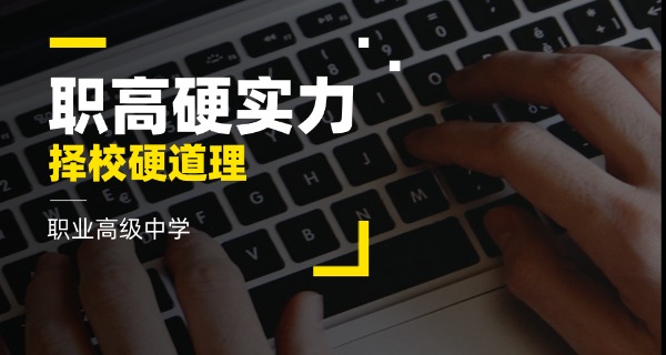 重 庆航天职业技术学院职高录取线