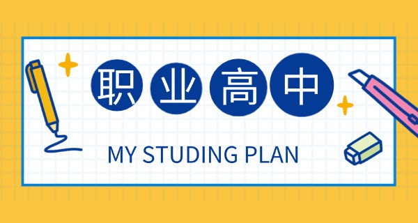 职高vs985-职高985