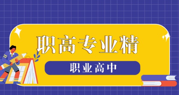 民 办职高费用标准