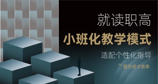 小孩读职高好还是读普高好-小孩读普高好