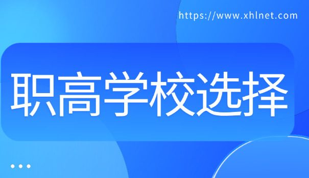 中 考志愿填报职高怎么办