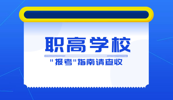 安 徽职业高中有什么专业?