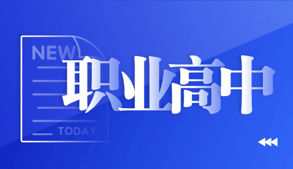 包头职高录取分数线2025-包头职高2025录取线