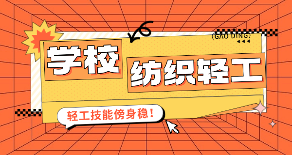 四 川轻工业学校怎么样