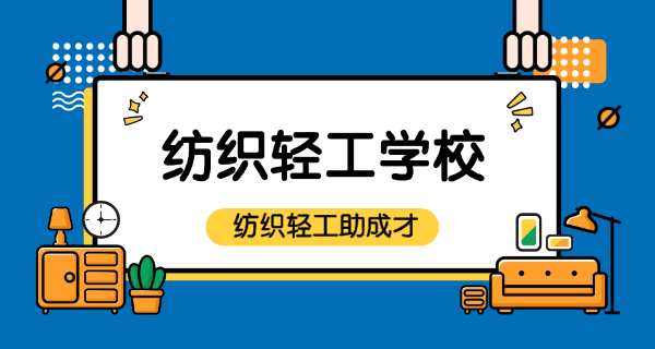 轻工职校是什么-轻工职校是职业学校