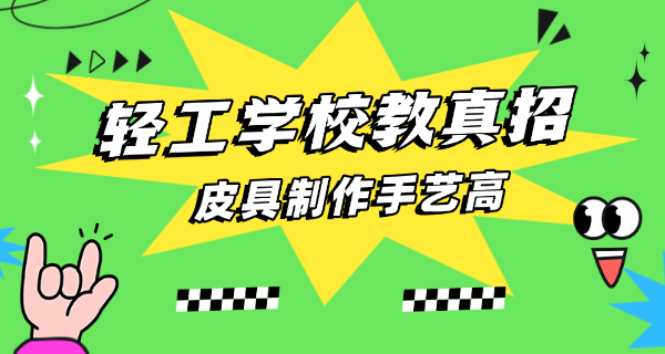 重庆九龙坡轻工业学校学费-重庆轻工学校学费