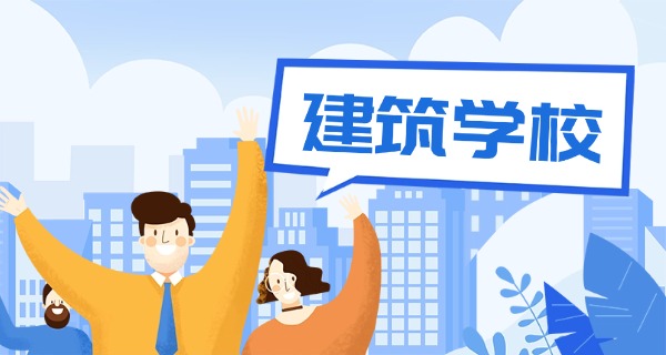 福 建建筑学校录取分数线要多少