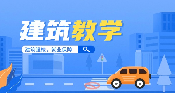 重庆建筑工程职业学院学费详情-重庆建筑职业学院学费详情