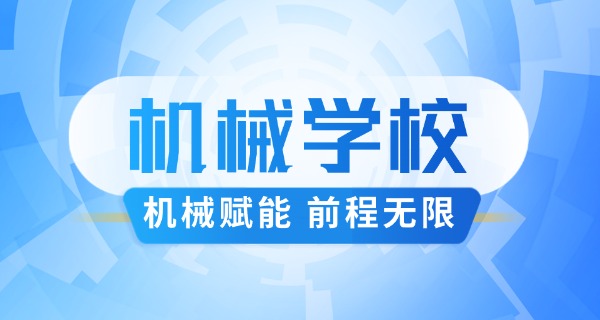 石家庄机械技工学校要学费吗-石家庄机械技工学校学费多少