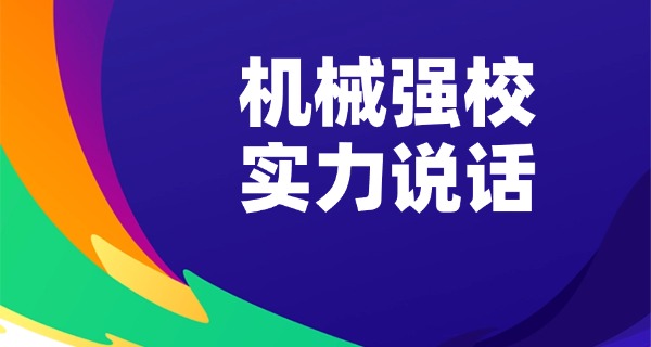 成都电子机械高等专科学校费用-成都电子机械高等专科学校费用