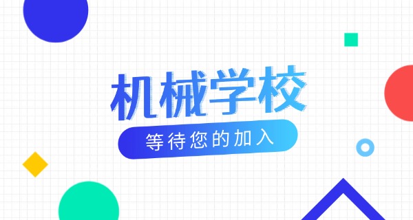 北京市机械工业学校地址邮编-北京市机械工业学校邮编