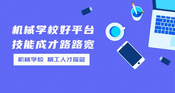 长春市机械工业学校是职高吗-长春市机械工业学校是职高