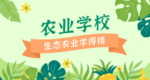 南阳农校现在叫什么农业学校了(南阳农校现名农业学校)