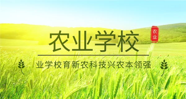 四川农业中专学校有哪些学校(四川农业中专学校有哪些)